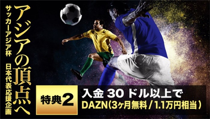 ビーベット　DAZN3ヶ月無料