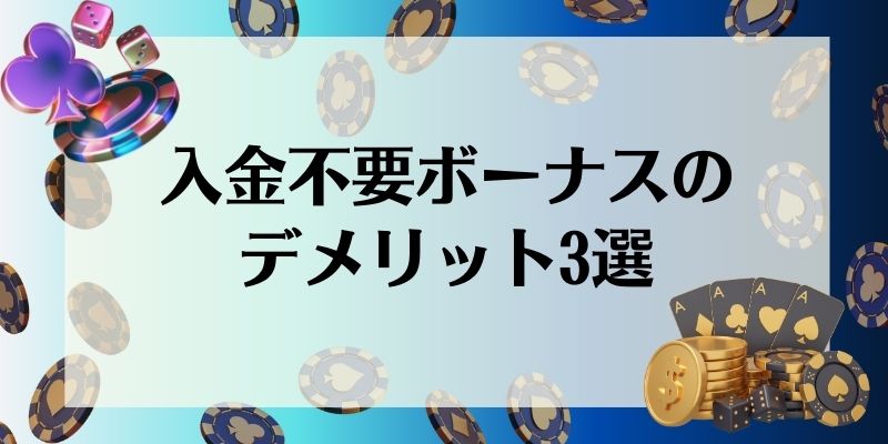 入金不要ボーナス　デメリット