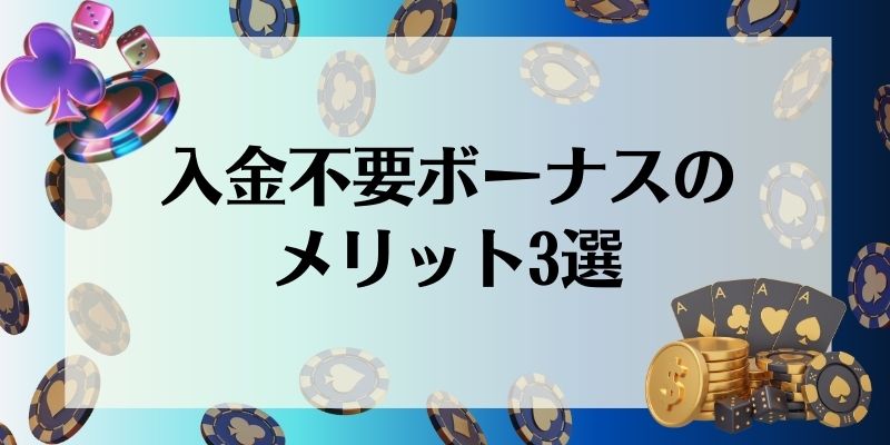 入金不要ボーナス　メリット