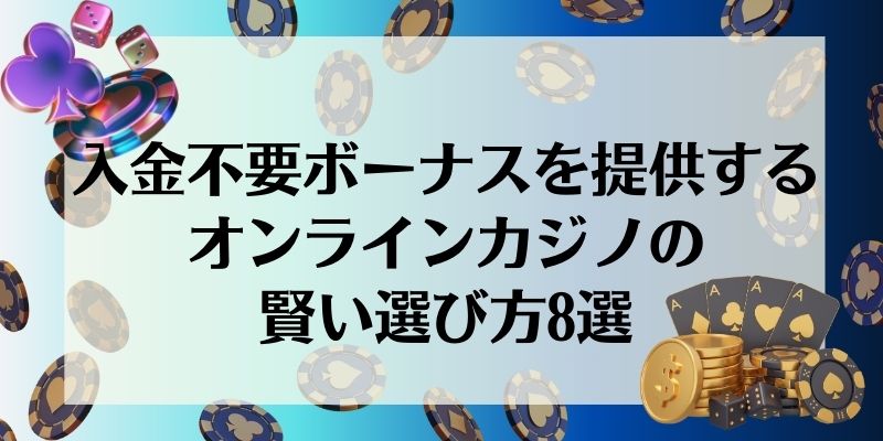 入金不要ボーナス　オンラインカジノの選び方