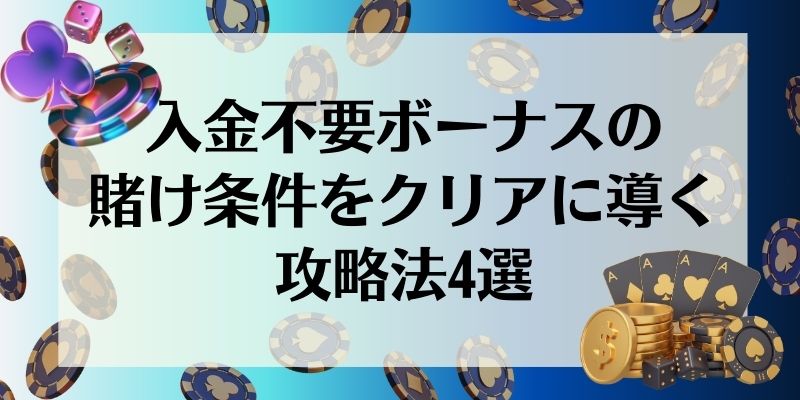 入金不要ボーナス　攻略法