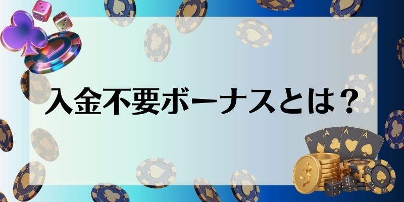 入金不要ボーナスとは？