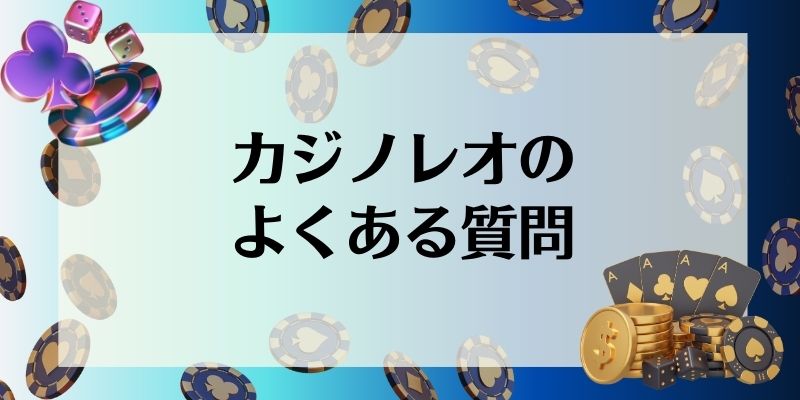 カジノレオ　よくある質問