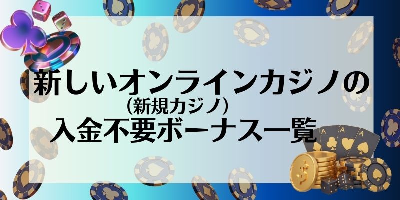 新しいオンラインカジノ_入金不要ボーナス一覧