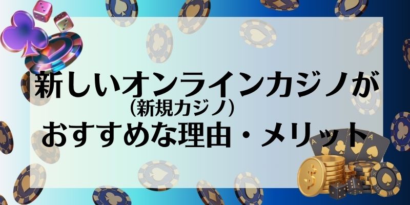 新しいオンラインカジノ_おすすめな理由・メリット