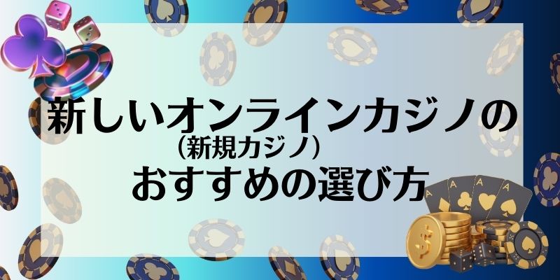 新しいオンラインカジノ_おすすめの選び方