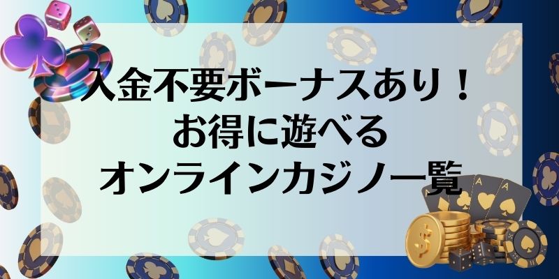 入金不要ボーナスのあるオンラインカジノ一覧