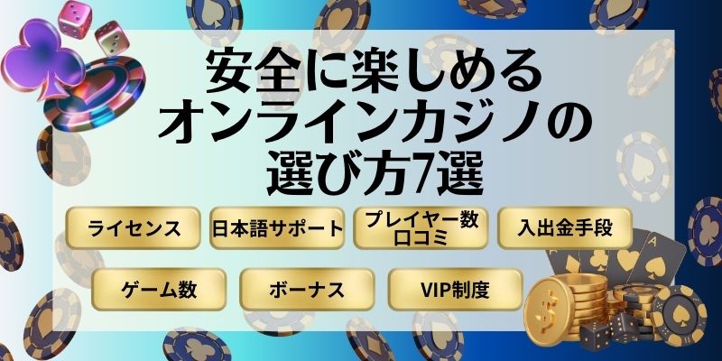 安全に楽しめるネットカジノの選び方