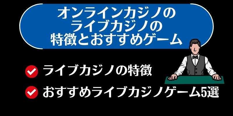 オンラインカジノ　ライブカジノ