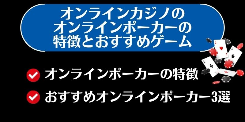 オンラインカジノ　オンラインポーカー