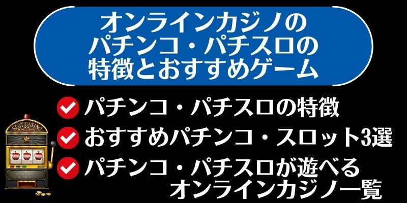 オンラインカジノ　パチンコ・パチスロ