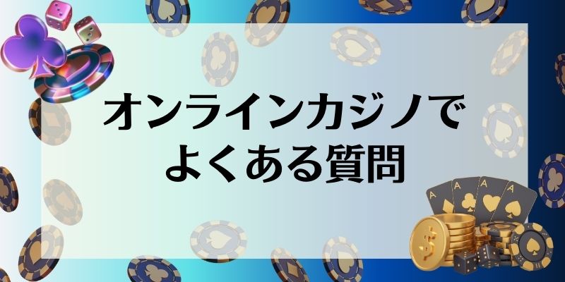 オンラインカジノ　よくある質問