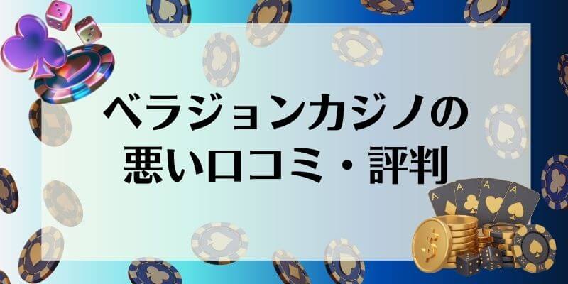 ベラジョンカジノ 悪い口コミ