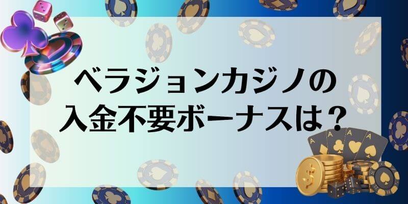 ベラジョンカジノ 入金不要ボーナス