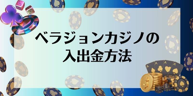 ベラジョンカジノ 入出金方法