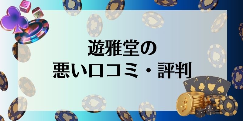 遊雅堂　悪い口コミ