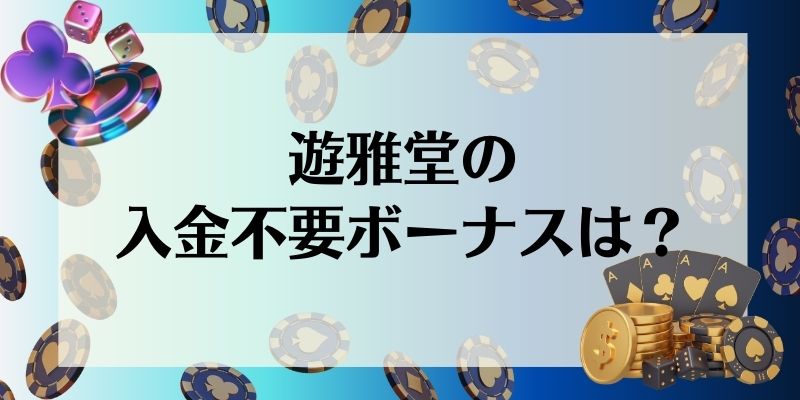 遊雅堂　入金不要ボーナス