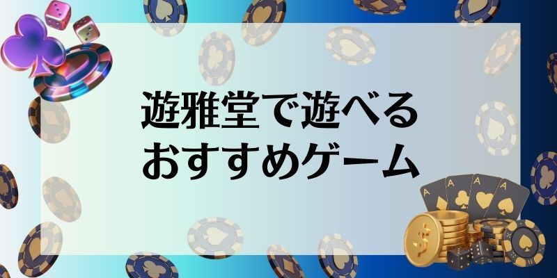 遊雅堂　おすすめゲーム