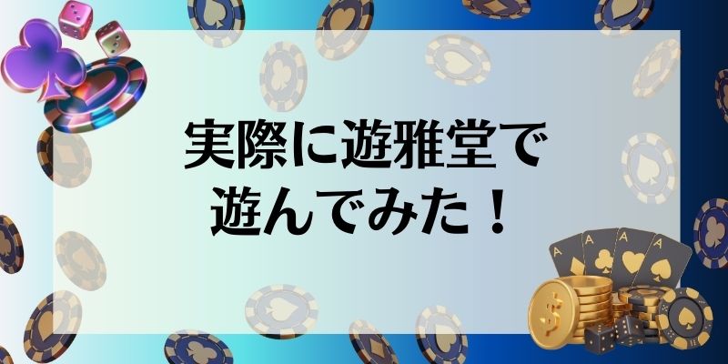 遊雅堂　遊んでみた