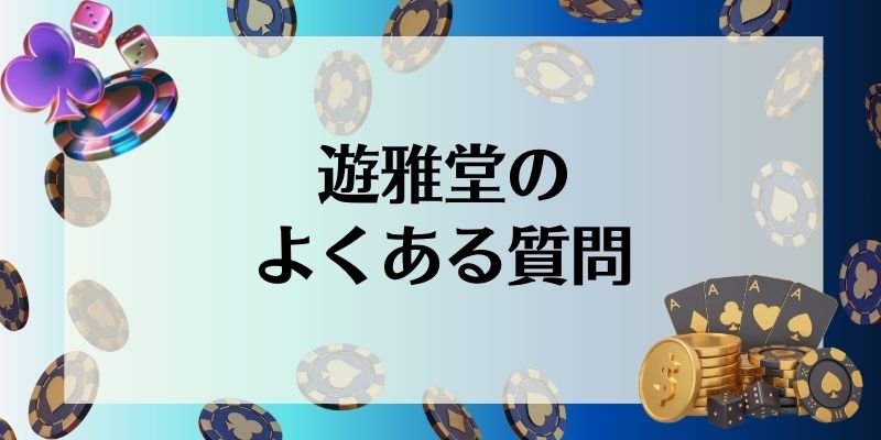 遊雅堂　よくある質問