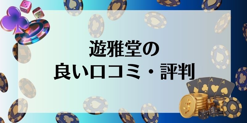 遊雅堂　良い口コミ