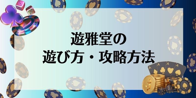 遊雅堂　遊び方