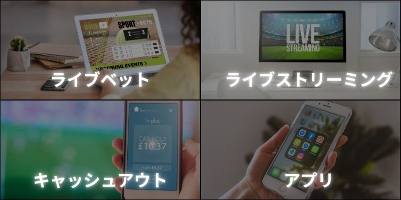 ブックメーカー　おすすめ　おすすめ機能