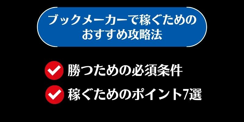 ブックメーカー　おすすめ　攻略法