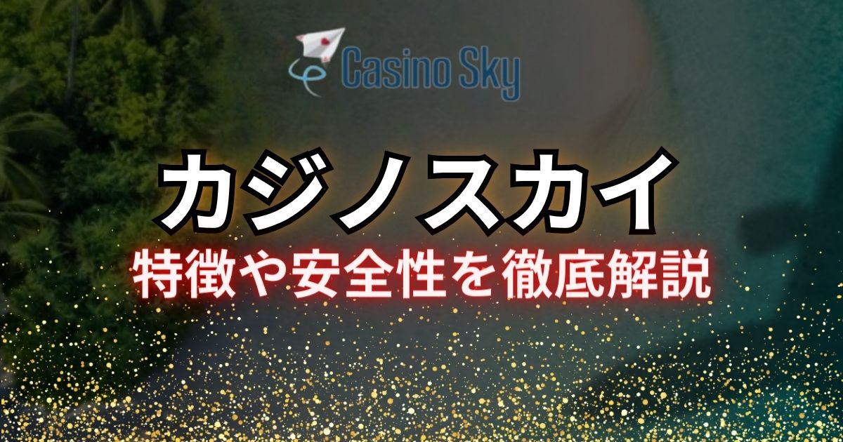 カジノスカイ(Casino Sky)入金不要ボーナス7,777円|評判や登録方法などについても解説