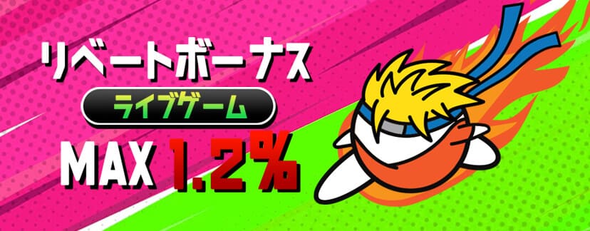 【ライブカジノ限定】リベートボーナス最大1.2%