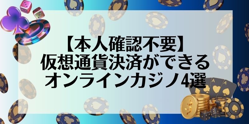 本人確認不要 仮想通貨決済ができるオンラインカジノ