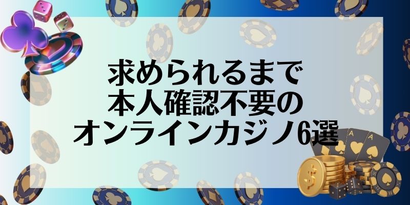 求められるまで本人確認不要オンラインカジノ