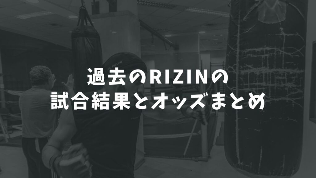 過去のRIZINの試合結果とオッズまとめ