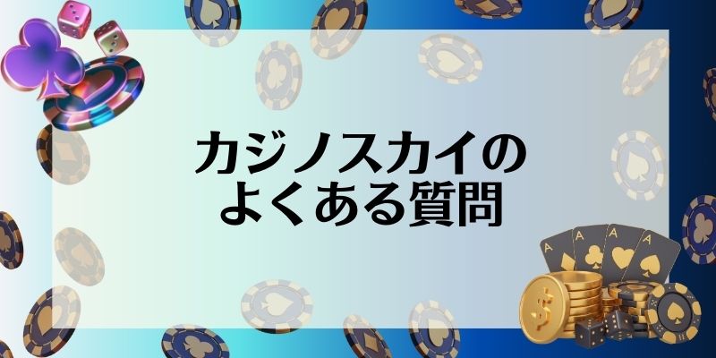 カジノスカイ(Casino Sky)のよくある質問