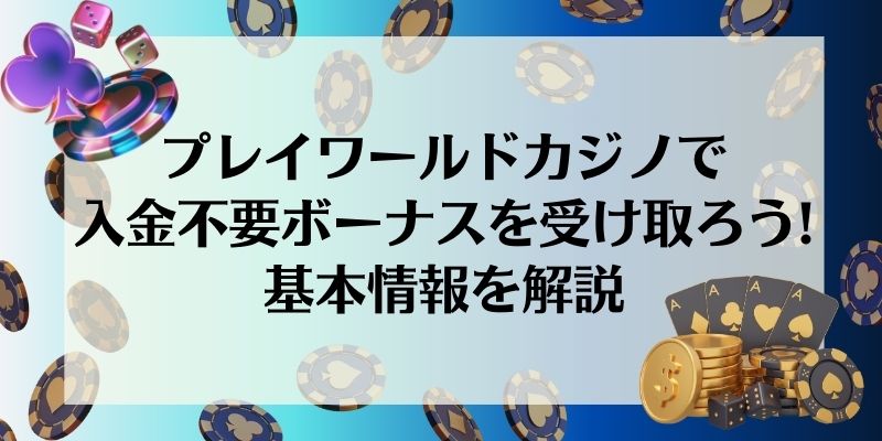 プレイワールドカジノ(PLAY WORLD CASINO)で入金不要ボーナスを受け取ろう！基本情報を解説