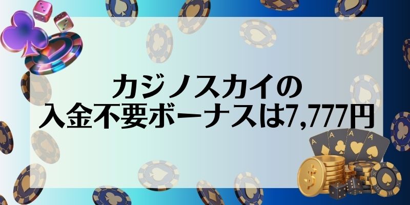 カジノスカイ(Casino Sky)の入金不要ボーナスは7,777円