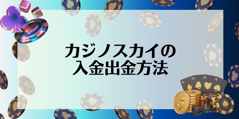 カジノスカイ(Casino Sky)の入金出金方法