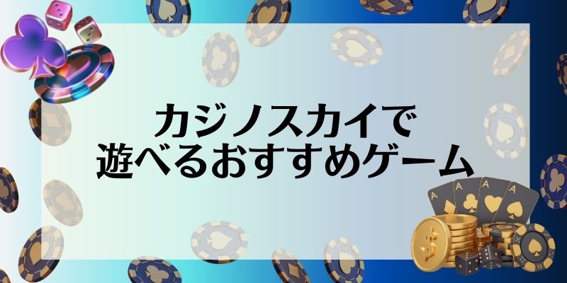 カジノスカイ(Casino Sky)で遊べるおすすめゲーム