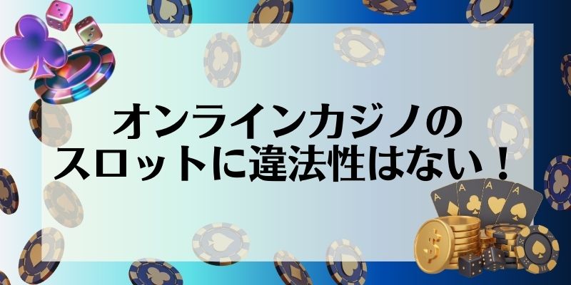 オンラインカジノのスロットに違法性はない！