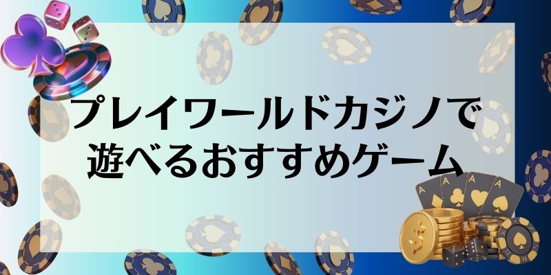 プレイワールドカジノ(PLAY WORLD CASINO)で遊べるおすすめゲーム