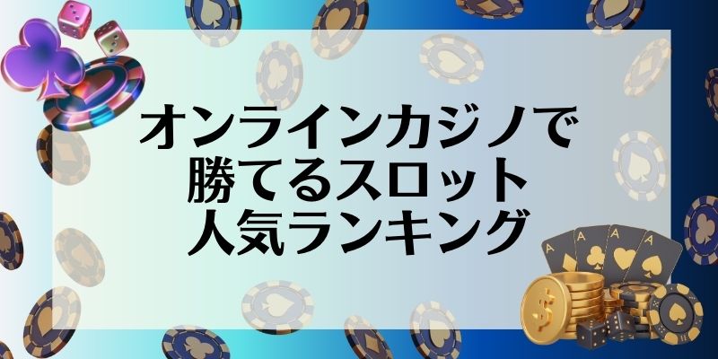 オンラインカジノで勝てるスロット人気ランキング