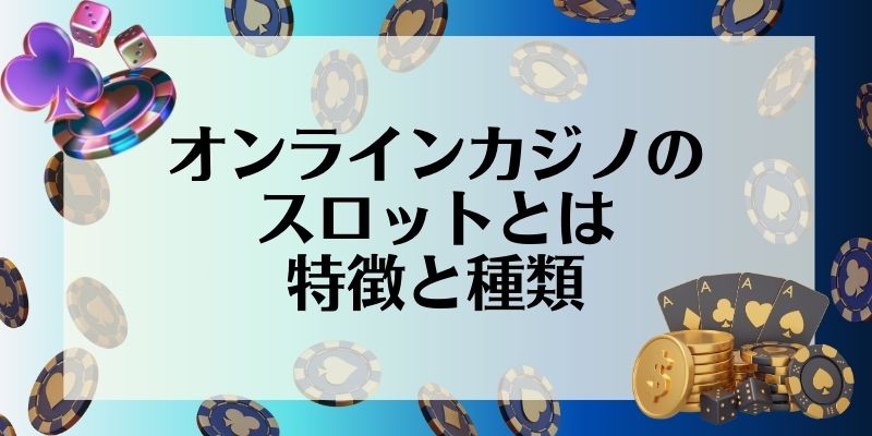 オンラインカジノのスロットとは｜特徴と種類