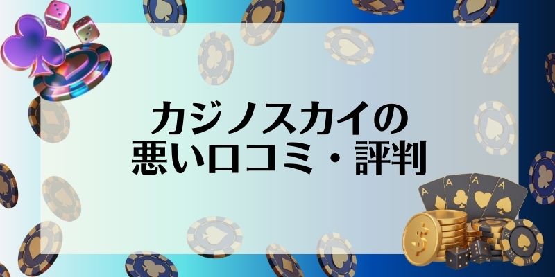 カジノスカイ(Casino Sky)の悪い口コミ・評判