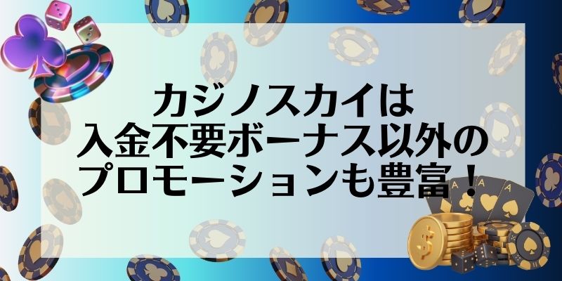 カジノスカイ(Casino Sky)は入金不要ボーナス以外のプロモーションも豊富！