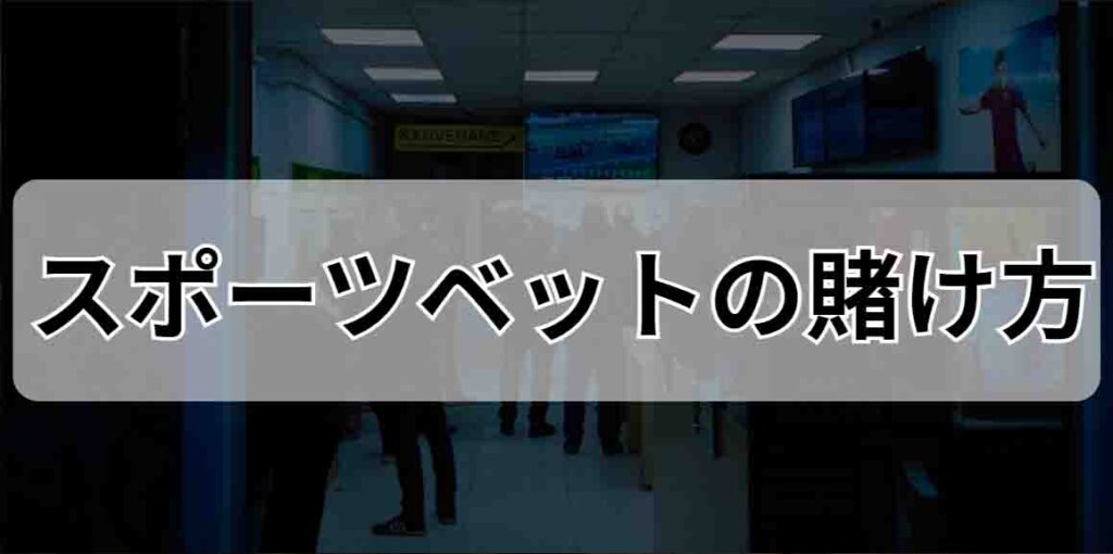 スポーツベットの賭け方