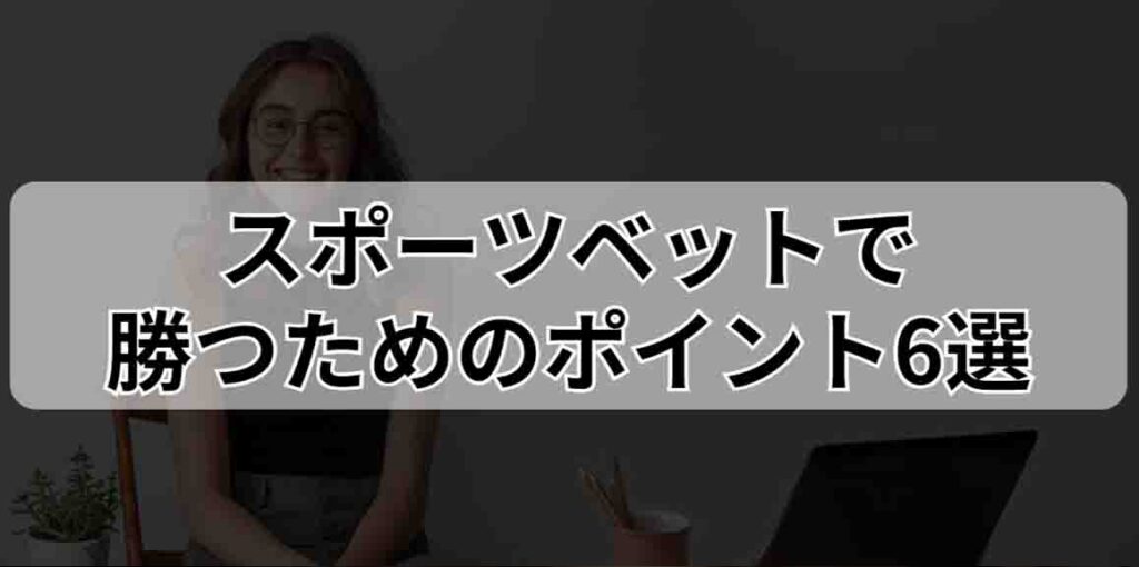 スポーツベットで勝つためのポイント6選