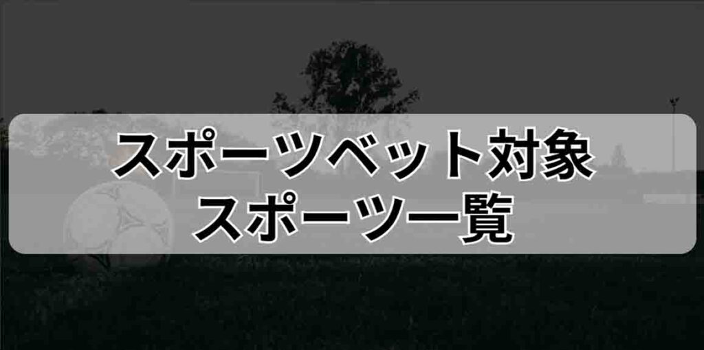 スポーツベット対象スポーツ一覧