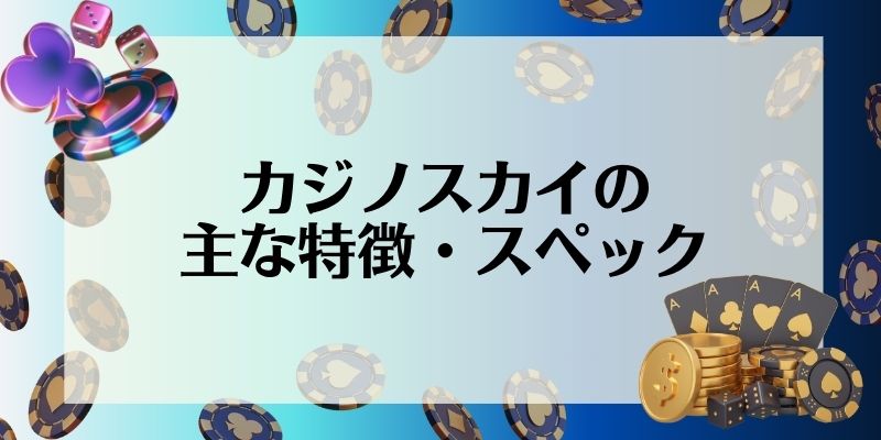 カジノスカイ(Casino Sky)の主な特徴・スペック