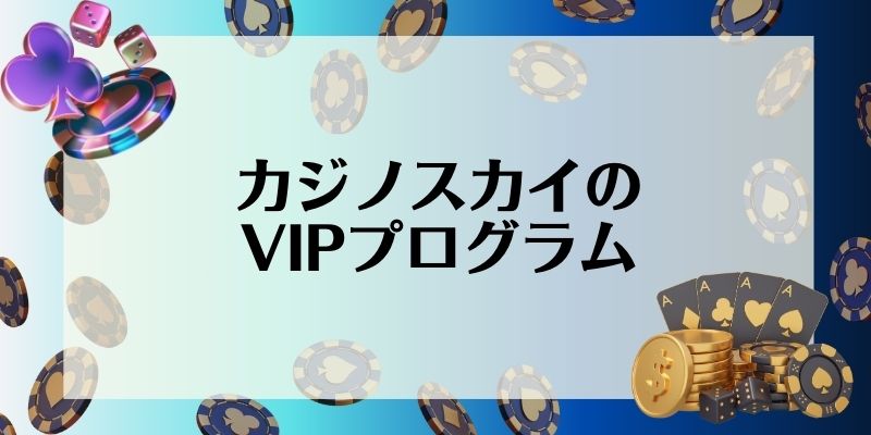 カジノスカイ(Casino Sky)のVIPプログラム