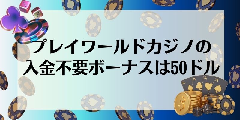 プレイワールドカジノ(PLAY WORLD CASINO)の入金不要ボーナスは50ドル